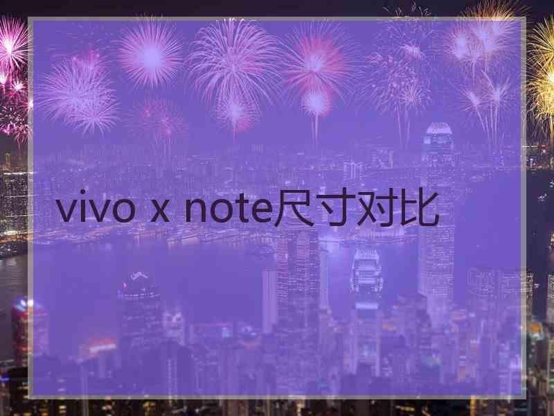 vivo x note尺寸对比