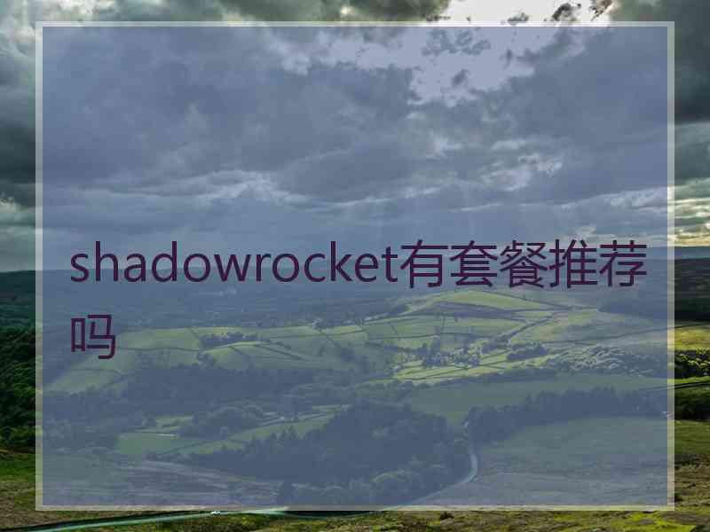 shadowrocket有套餐推荐吗