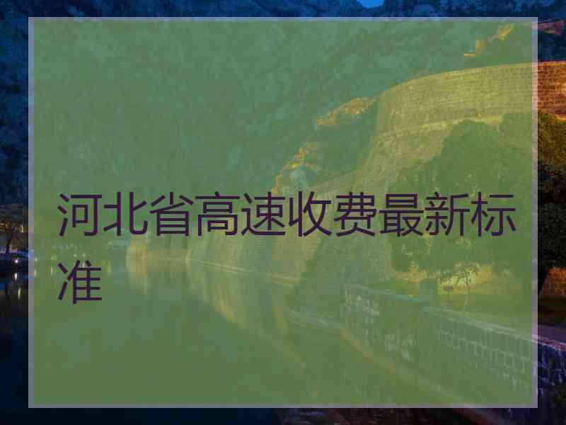 河北省高速收费最新标准