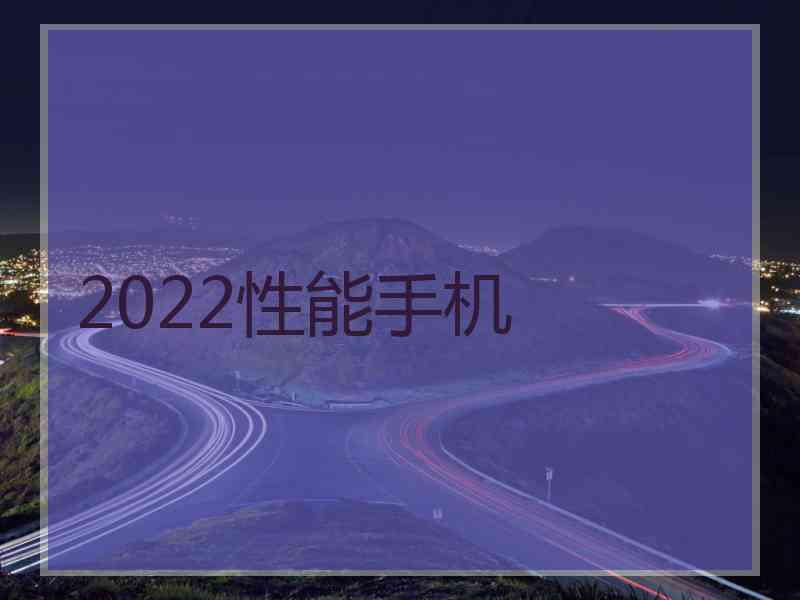 2022性能手机