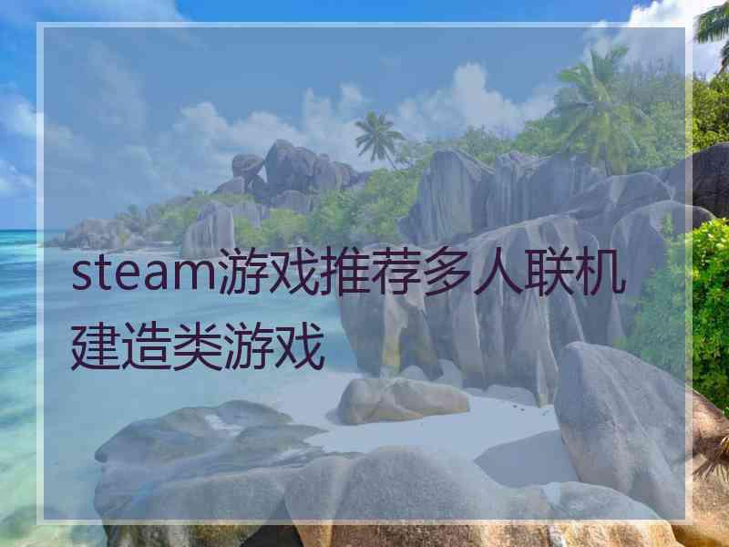 steam游戏推荐多人联机建造类游戏