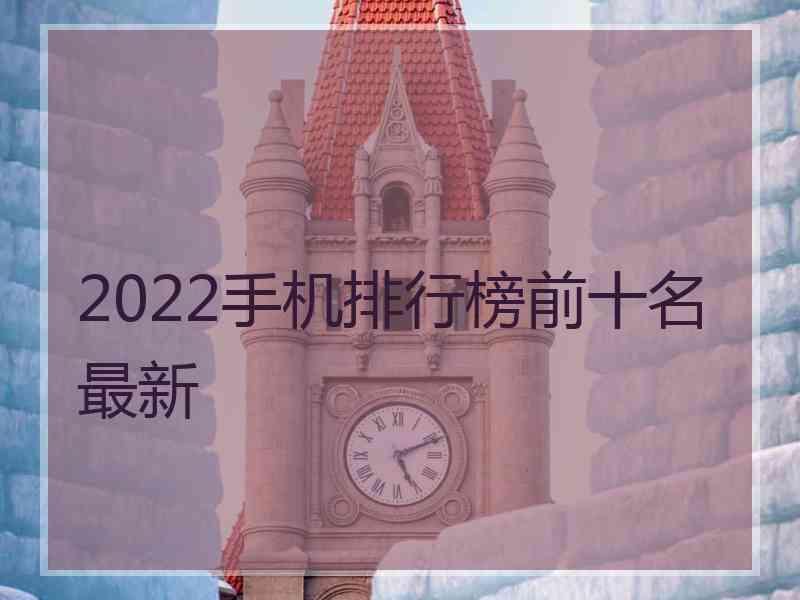 2022手机排行榜前十名最新