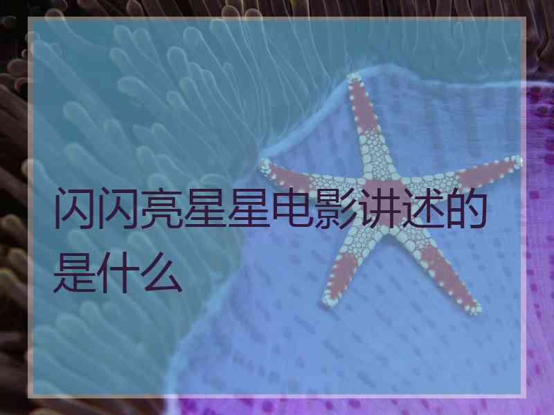 闪闪亮星星电影讲述的是什么