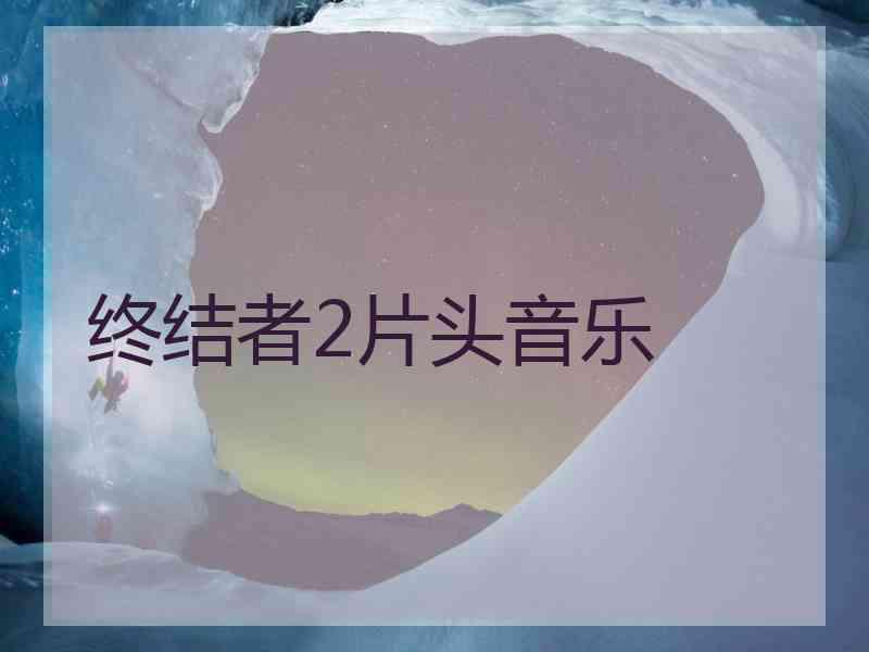 终结者2片头音乐