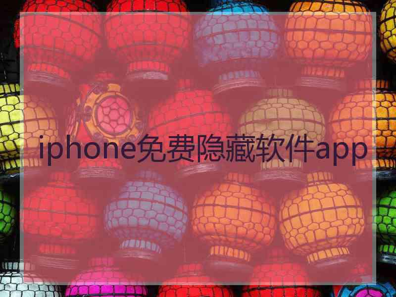 iphone免费隐藏软件app