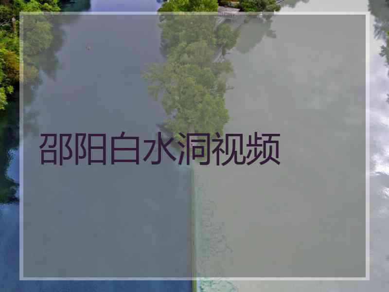 邵阳白水洞视频