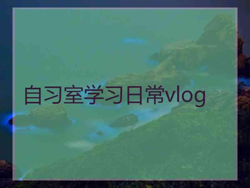 自习室学习日常vlog