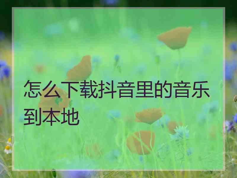 怎么下载抖音里的音乐到本地