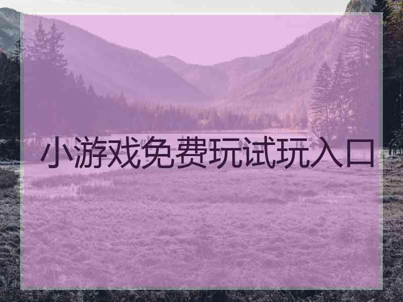 小游戏免费玩试玩入口