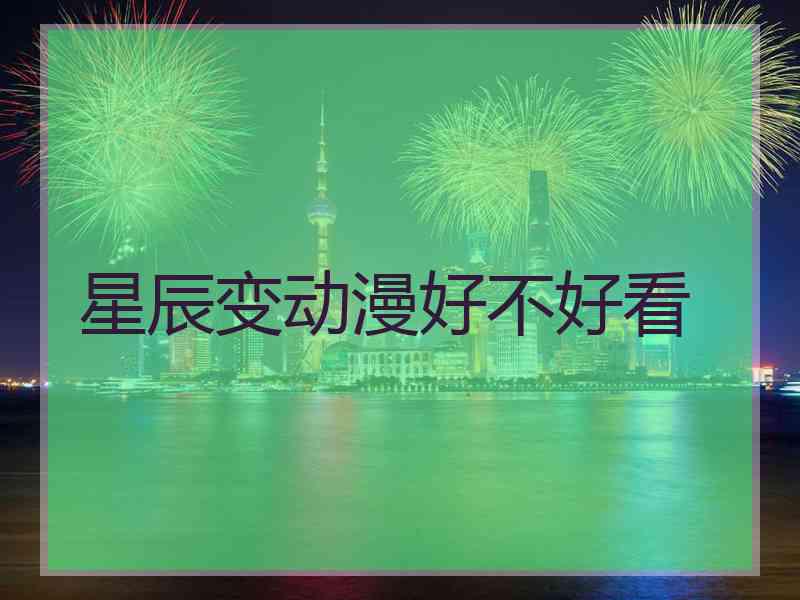 星辰变动漫好不好看