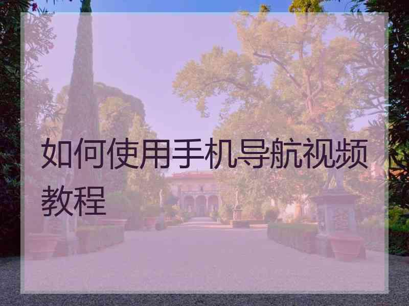 如何使用手机导航视频教程