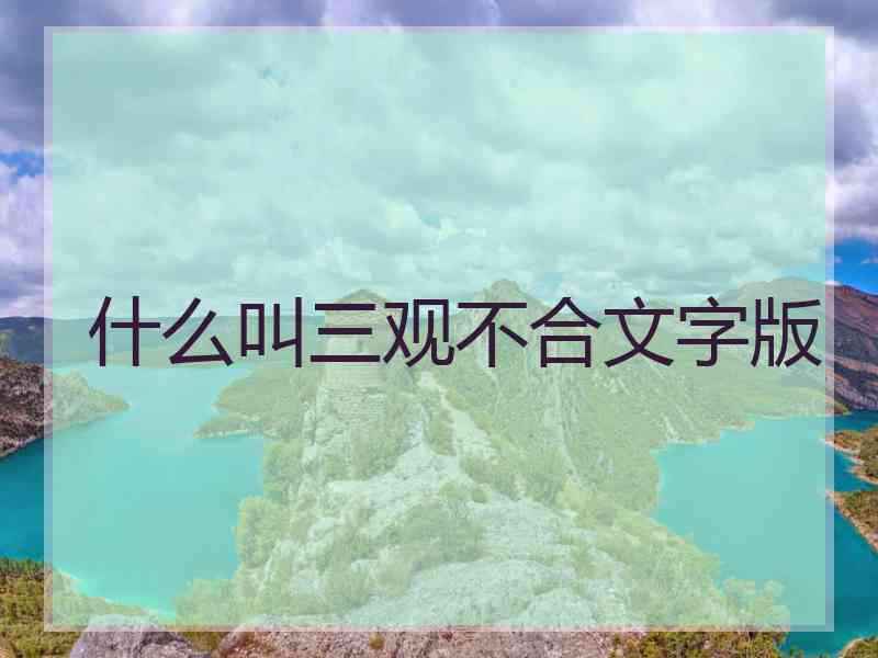 什么叫三观不合文字版