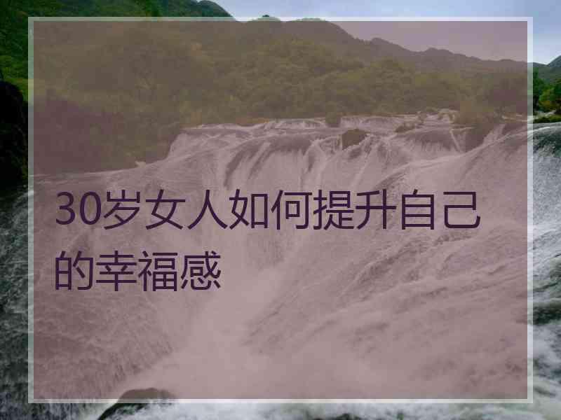 30岁女人如何提升自己的幸福感