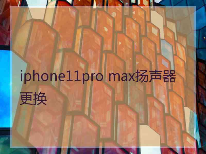 iphone11pro max扬声器更换