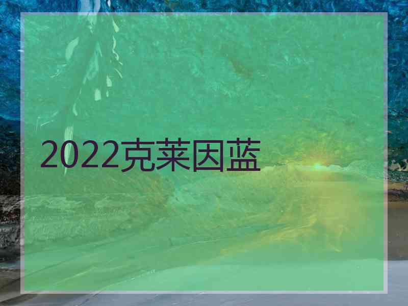 2022克莱因蓝