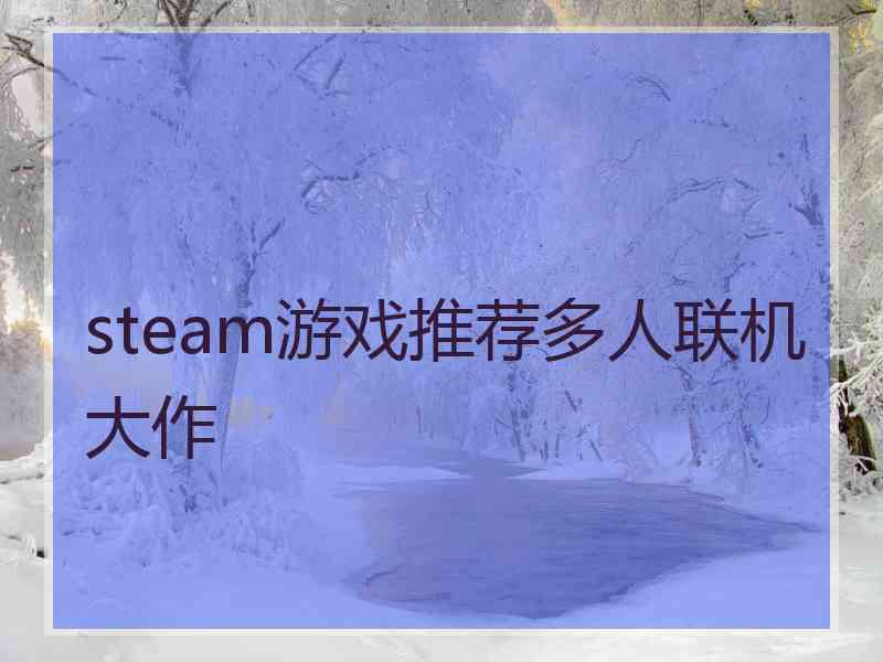 steam游戏推荐多人联机大作