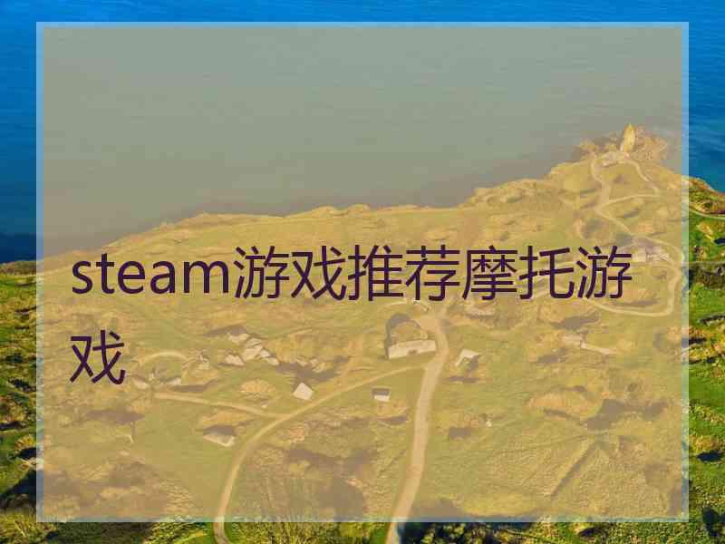 steam游戏推荐摩托游戏