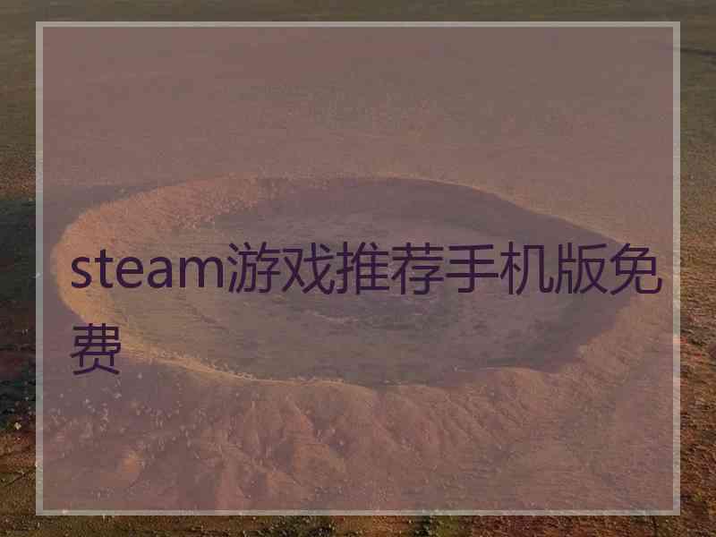 steam游戏推荐手机版免费