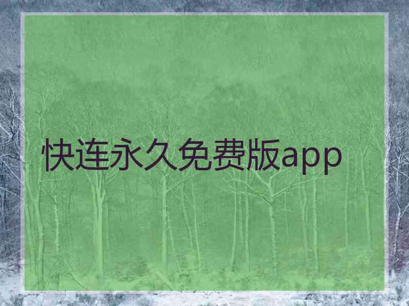 快连永久免费版app