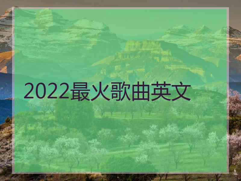 2022最火歌曲英文