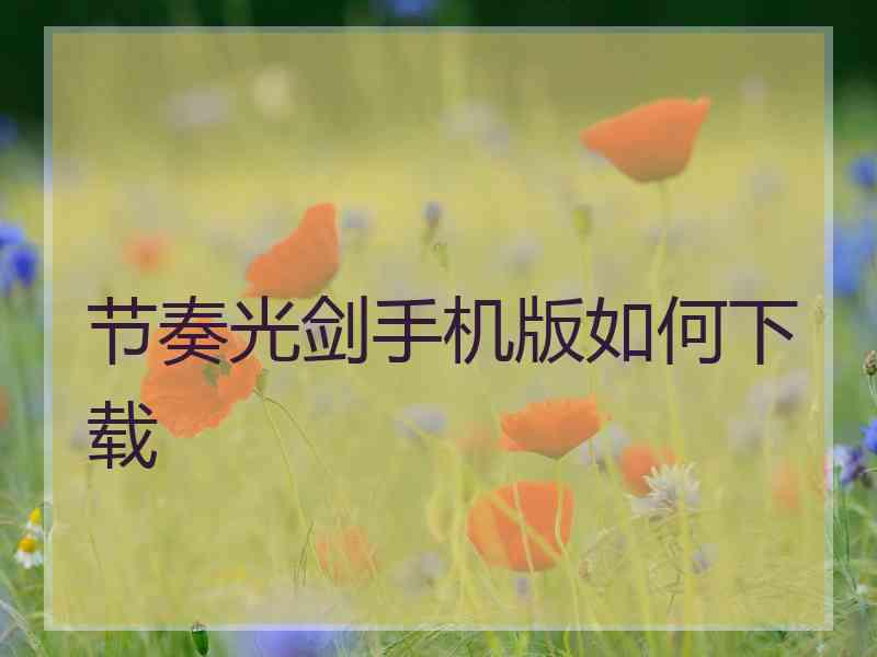 节奏光剑手机版如何下载