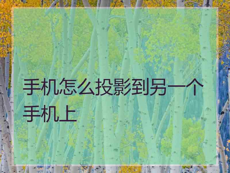 手机怎么投影到另一个手机上