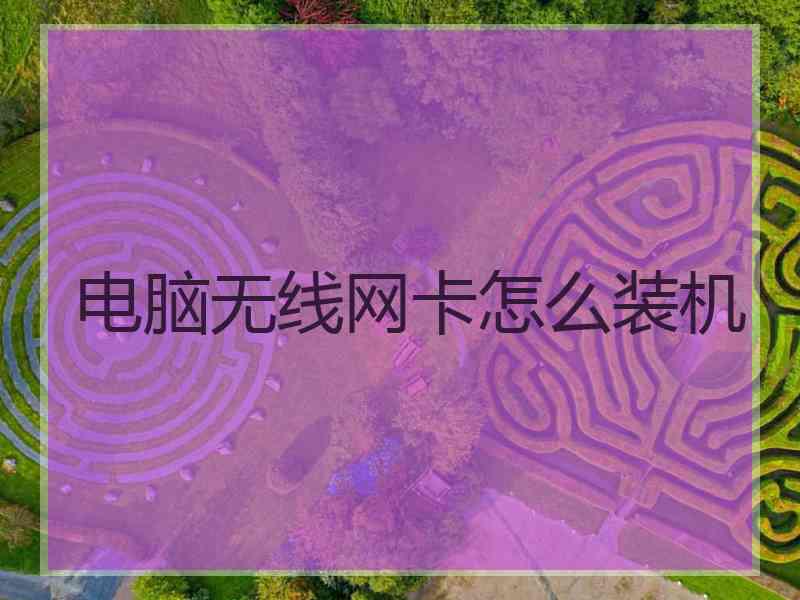 电脑无线网卡怎么装机