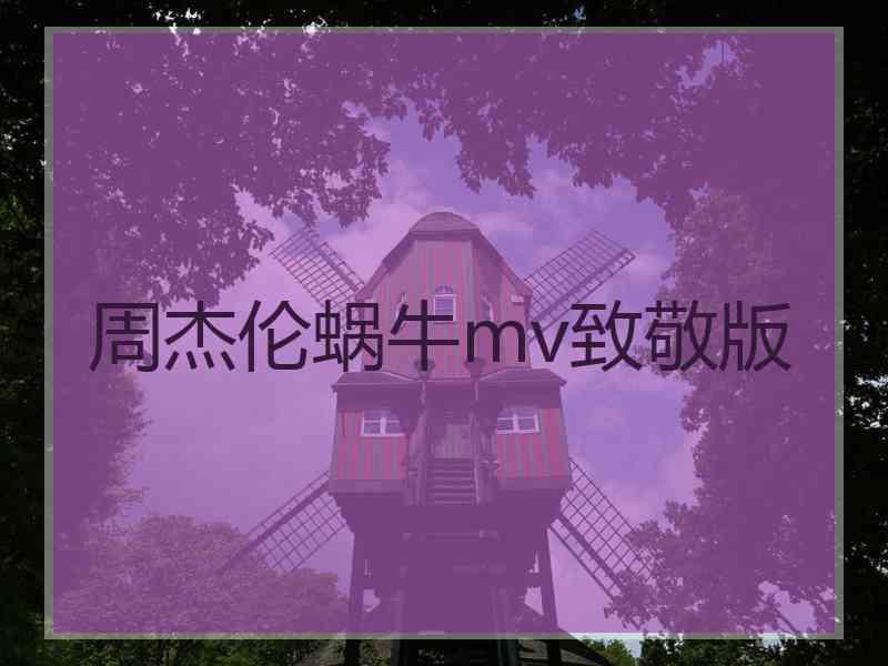 周杰伦蜗牛mv致敬版