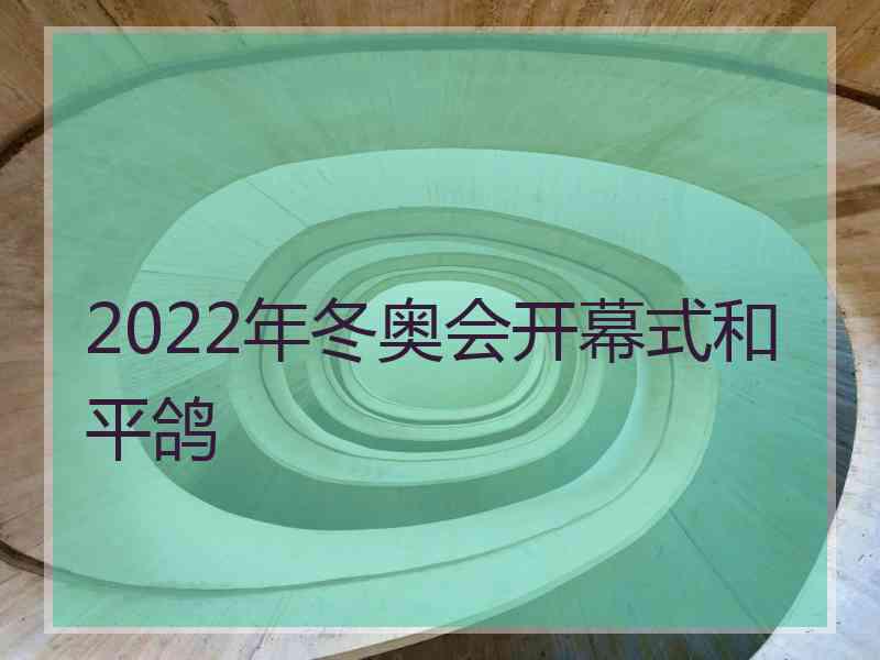 2022年冬奥会开幕式和平鸽