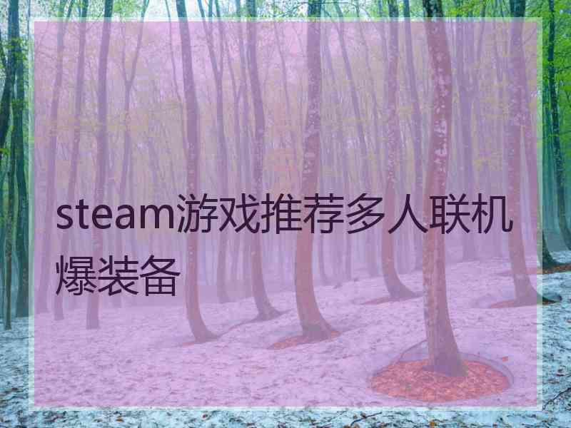 steam游戏推荐多人联机爆装备