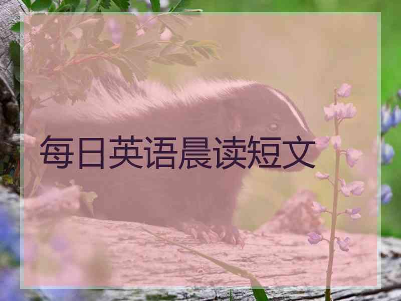 每日英语晨读短文