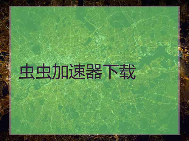 虫虫加速器下载