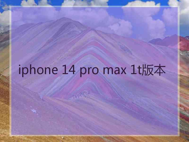 iphone 14 pro max 1t版本