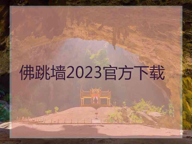 佛跳墙2023官方下载