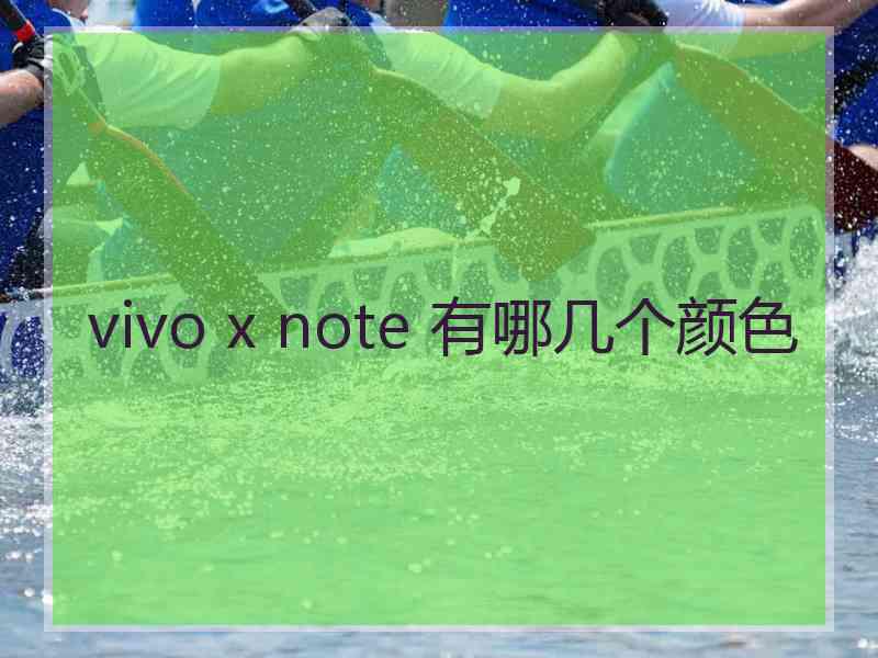 vivo x note 有哪几个颜色