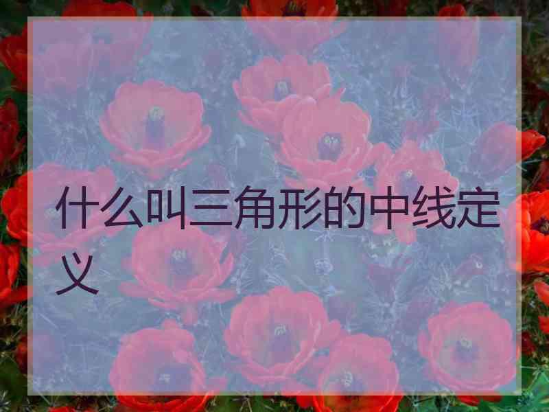 什么叫三角形的中线定义