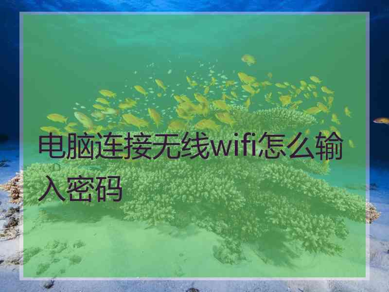 电脑连接无线wifi怎么输入密码