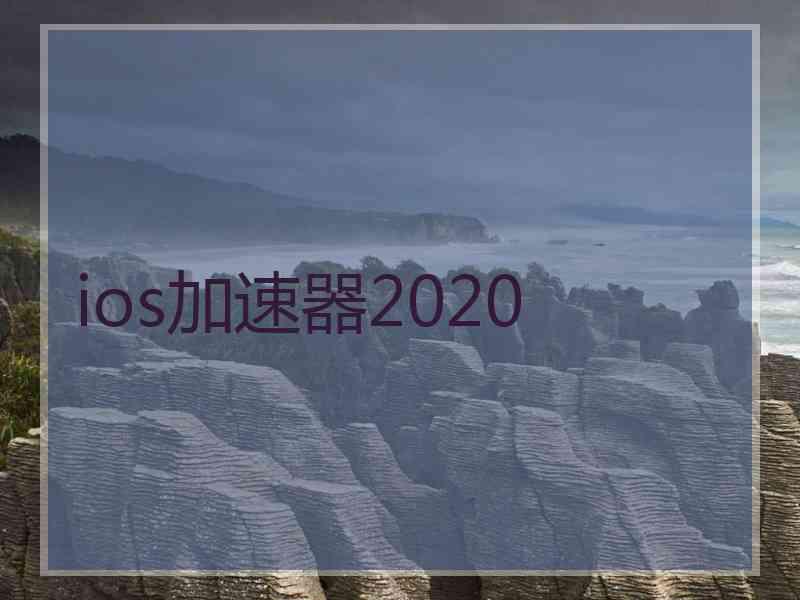 ios加速器2020