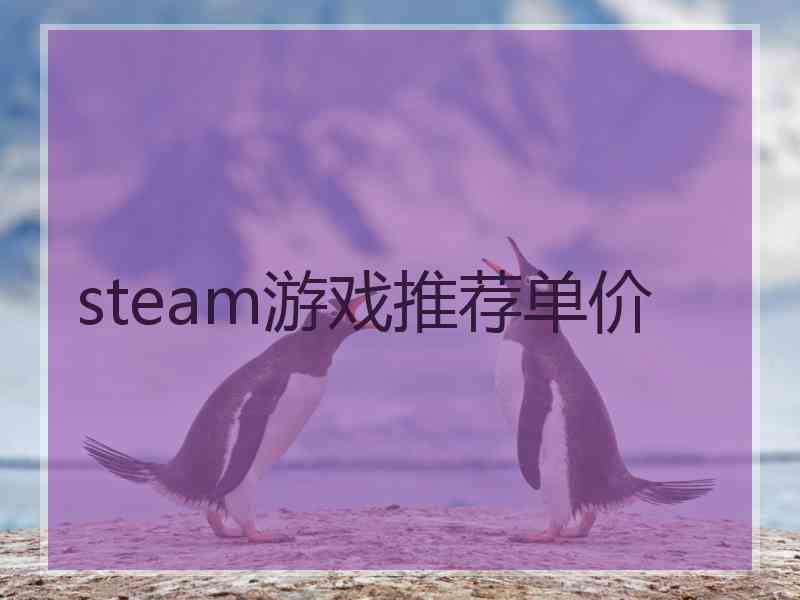 steam游戏推荐单价