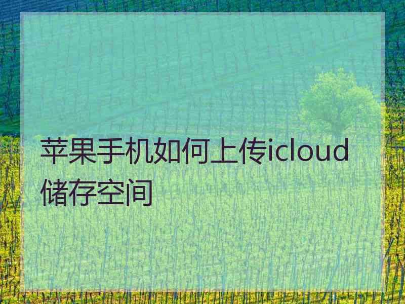 苹果手机如何上传icloud储存空间