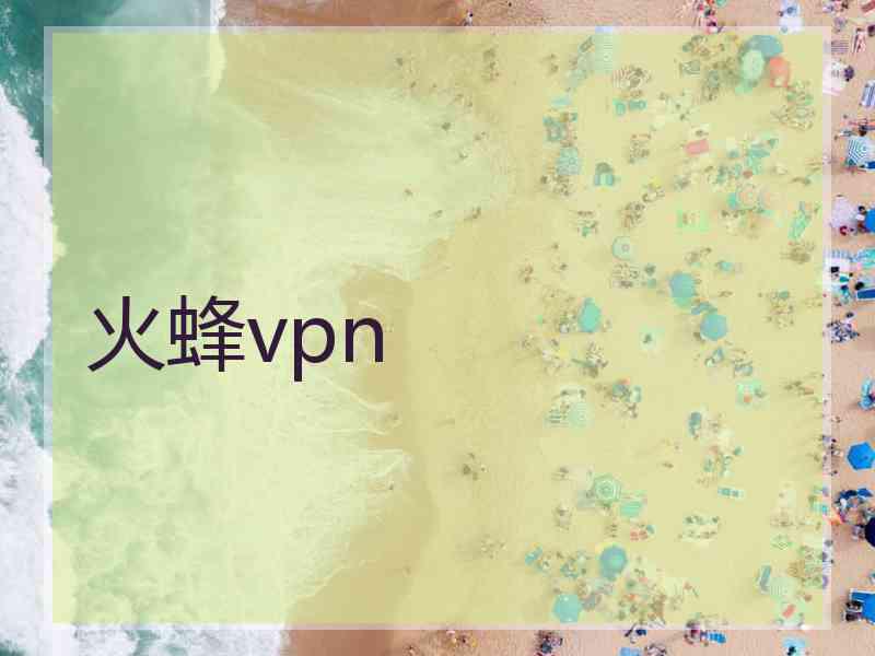 火蜂vpn