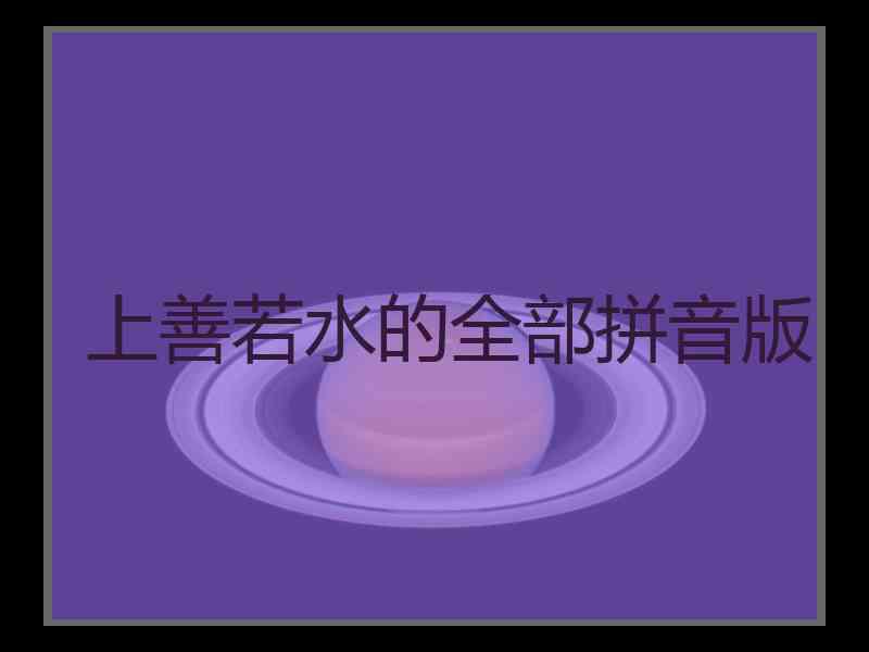 上善若水的全部拼音版