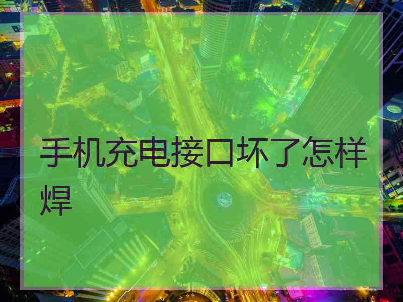 手机充电接口坏了怎样焊