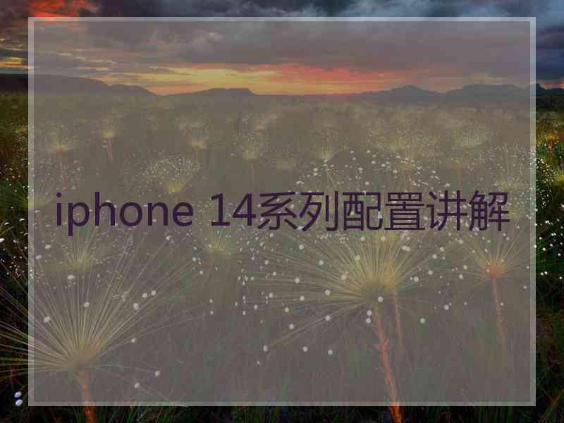 iphone 14系列配置讲解