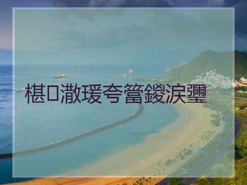 椹潵瑗夸簹鍐涙瓕