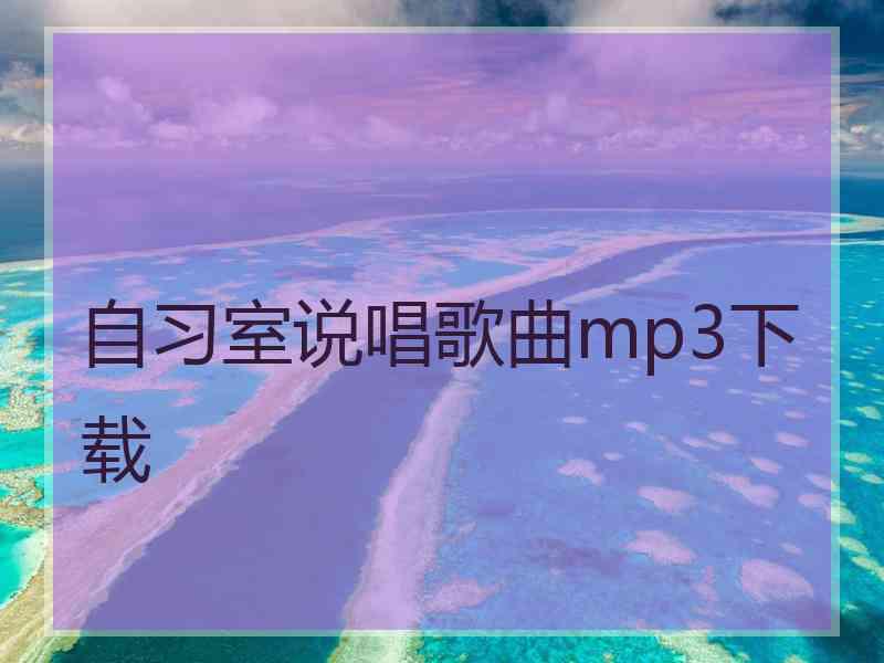 自习室说唱歌曲mp3下载