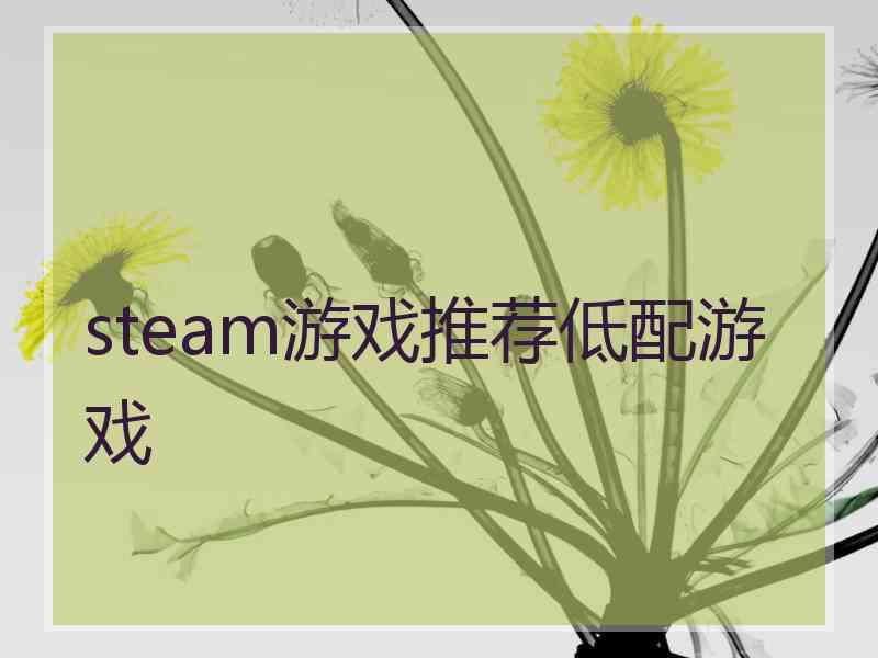 steam游戏推荐低配游戏