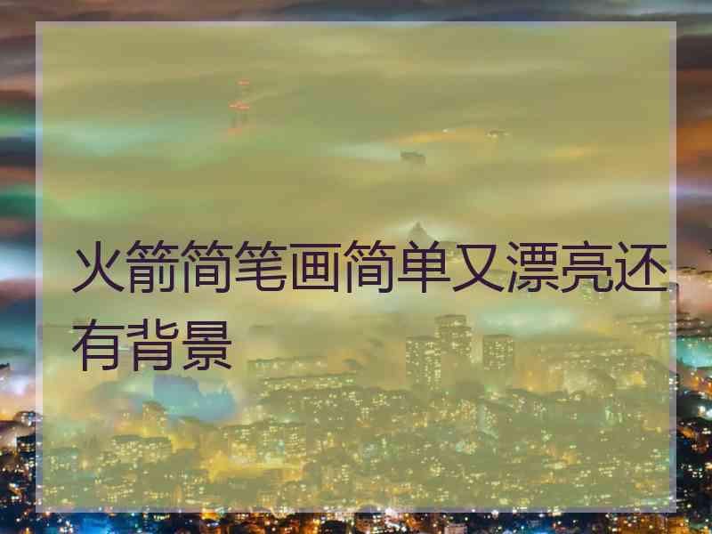 火箭简笔画简单又漂亮还有背景