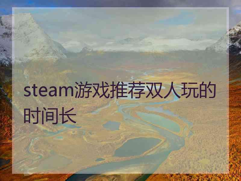 steam游戏推荐双人玩的时间长