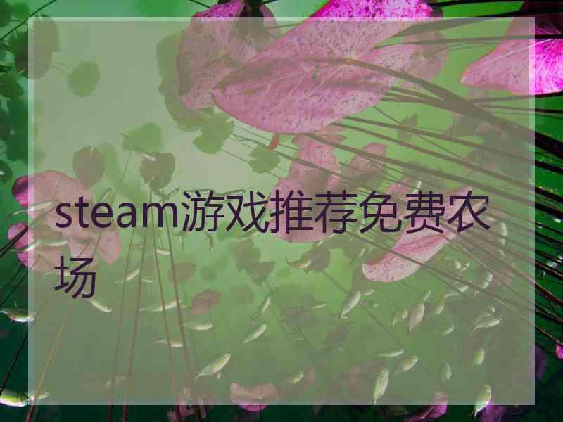 steam游戏推荐免费农场